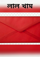 লাল খাম
