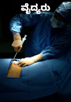 ವೈದ್ಯರು