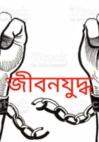 জীবনযুদ্ধ