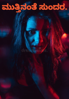 ಮುತ್ತಿನಂತೆ ಸುಂದರ.