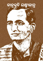 କାନ୍ତକବି ଲକ୍ଷ୍ମୀକାନ୍ତ
