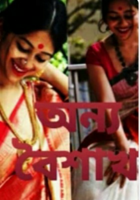 অন্য বৈশাখ