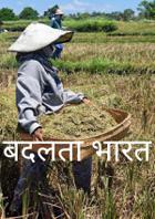 बदलता भारत