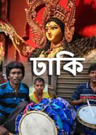 ঢাকি