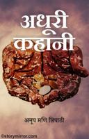 अधूरी कहानी...