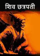शिव छत्रपती