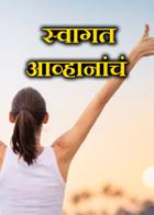 स्वागत आव्हानांचं