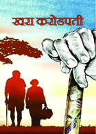 खरा करोडपती