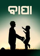 ବାପା
