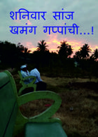 शनिवार सांज खमंग गप्पांची...!