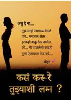 कसं करू रे तुझ्याशी लग्न ?