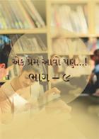 એક પ્રેમ આવો પણ...! ભાગ – ૯