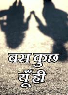 बस कुछ यूँ ही