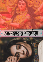 সালঙ্কারার শারদীয়া