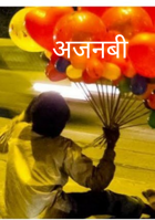अजनबी