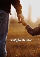 నాన్నకేం తెలుసు!