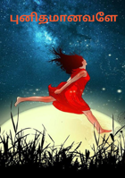 புனிதமானவளே