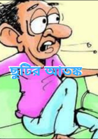 ছুটির আতঙ্ক