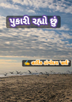 પુકારી રહ્યો છું