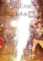 பட்டாசு விட்டாச்சு🎇🪔