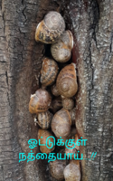 ஓட்டுக்குள் நத்தையாய்...!!