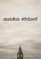 ಮಮತೆಯ ಕರೆಯೋಲೆ