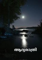 ആദ്യരാത്രി