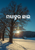 ମଧ୍ୟାହ୍ନର ଛାଇ