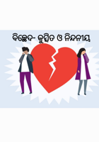 ବିଚ୍ଛେଦ- କୁତ୍ସିତ ଓ ନିନ୍ଦନୀୟ