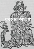 খবরের আতঙ্ক