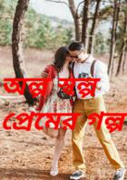 অল্প স্বল্প প্রেমের গল্প