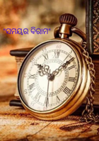 "ସମୟର ବିରାମ"