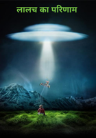 लालच का परिणाम