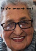 तैयार होकर अस्पताल कौन जाता है