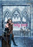 ଅର୍ଥରୁ ଅନର୍ଥ