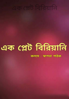 এক প্লেট বিরিয়ানি