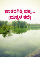 ಪಾತರಗಿತ್ತಿ ಪಕ್ಕ... (ಮಕ್ಕಳ ಕಥೆ)