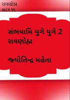 રાવણોહ્મ ભાગ ૧૬