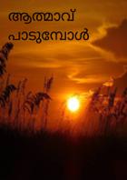 ആത്മാവ് പാടുമ്പോൾ - ഭാഗം ഒന്ന്