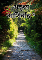 अदृश्य आशिर्वाद