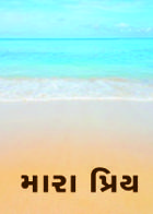 મારા પ્રિય