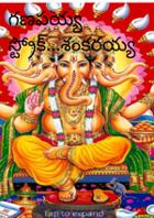 గణపయ్య స్ట్రోక్...శంకరయ్య షాక్