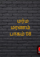 மர்ம மரணம் 08