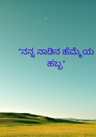 "ನನ್ನ ನಾಡಿನ‌ ಹೆಮ್ಮೆಯ ಹಬ್ಬ"
