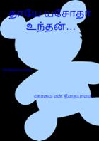 தாயே யசோதா உந்தன்…
