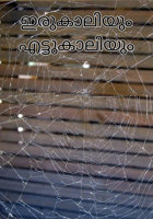 ഇരുകാലിയും എട്ടുകാലിയും