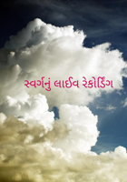 સ્વર્ગનું લાઈવ રેકોર્ડિંગ