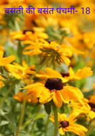 बसंती की बसंत पंचमी- 18