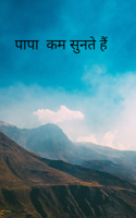 पापा  कम सुनते हैं
