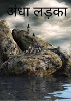 अंधा लड़का